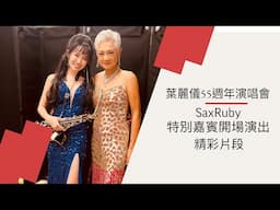 2025葉麗儀55週年演唱會SaxRuby精彩片段