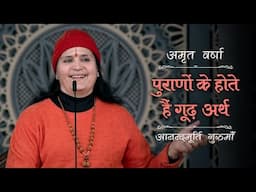 पुराणों के होते हैं गूढ़ अर्थ | AV Ep 2547 | Daily Satsang | 6 February 2025 | Anandmurti Gurumaa