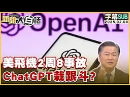 【SUB】美飛機2周8事故 ChatGPT栽跟斗？ 【#金臨天下 X #新聞大白話】20250208 #字幕版#chatgpt #川普#杜魯道