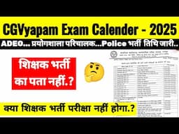 CGVyapam Exam Calender 2025 || शिक्षक भर्ती गायब..? क्या इस साल भर्ती परीक्षा नहीं होगा.?