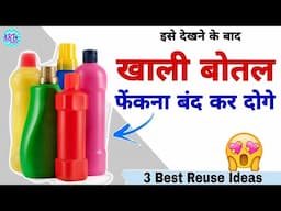 Reuse of Plastic Bottles | 3 Plastic Bottle Craft ideas | खाली प्लास्टिक बोतल से बने शानदार क्राफ्ट