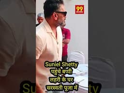 Sunil Shettyपहुंचे बप्पी दा के घर सरस्वती पूजा में हर साल आते है#trendingshorts#youtubeshorts#shorts