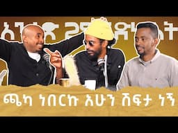 ”Creativity ባለህ ዕቃ ሊገደብ አይገባም”ከፊልም ዳይሬክተር ማራናታ ጋር አንቀፅ 29 podcast ep 7