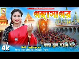 সব তীর্থ বারবার গঙ্গা সাগর একবার | জয়ন্তী | SAB TIRTHA BAR BAR GANGA| JAYANTI MONDAL DAS | RS MUSIC