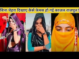 बिना चेहरा दिखाए कैसे फेमस हो गई काजल राजपूत? Biography, Lifestyle, Boyfriend, Family, Age, Struggle