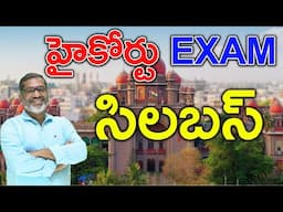 హైకోర్టు EXAM సిలబస్ #jobs #notification #education #trending #viralvideo #highcourt