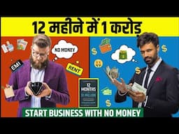 12 महीने में 1 करोड़ कमाओ | Start Your Business With 0 Money | 12 Months to 1 Million Book Summary