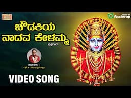 Chowdakiya Nadava Kelamma - Video Song | Dr.S.P.Balasubramanyam | Lokamaate Udho Udho Ellamma