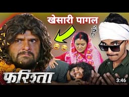 खेसारी पागल है | Farishta | फरिश्ता | Khesari Lal Yadav | Bhojpuri Movie Review | Boy Sumit