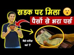 सड़क पर मिला पैसों से भरा पर्स 😳 Lost & Found | Mr.Growth