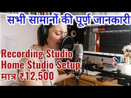 Home Studio Setup, Recording Studio Setup || सबसे कम बजट में Recording Studio कैसे खोलें, 9661288880