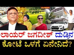 ಮೊದಲ ಪತ್ನಿ ಯಾರು? ಎಲ್ಲಿದ್ದಾರೆ?| How Rich is Lawyer Jagadeesh? | Who is Lawyer Jagadeesh's First Wife?