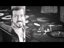 فيصل الراشد "أهواك" 2014 | Faisal al rashed Ahwaak