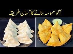 Aloo Samosa Recipe | Crispy Aloo Kay Samosay |  آلو سموسہ بنانے کا طریقہ