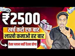 ₹2500 खर्च करो एक बार लाखो कमाओ हर बार ऐसा प्लान नहीं देखा होगा | Best Business Idea In Hindi