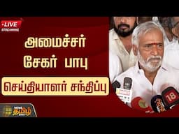 🔴LIVE : அமைச்சர் சேகர் பாபு செய்தியாளர் சந்திப்பு | Sekar Babu Press Meet | DMK | NewsTamil24x7