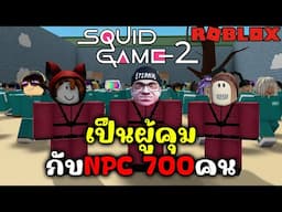 เมื่อพวกเรามาเป็นการ์ด ใน สควิดเกม กับ NPC 700 คน l Squid Game but with NPCs