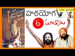 హఠయోగం పురాతన ఆధ్యాత్మిక రహస్యం | అందరూ హఠయోగులే ఎలాగో తెలుసుకుందాం | Kanth’Risa