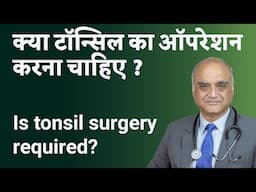 Should tonsils be removed । Tonsil ka operation karna chahiye ya nahi । Dr. Rajive Bhatia । Hindi