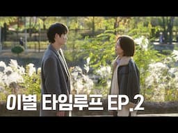 이별의 블랙홀 2화_서울 창조PD[웹드라마]