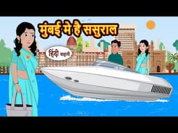 मुंबई मे है ससुराल Mumbai Me Sasural | Bedtime Stories | Moral Story | Storytime | Fairy Tales