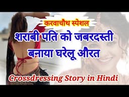 करवाचौथ | पति को जबरदस्ती बनाया घरेलू औरत | Crossdressing story | Mtf | Hindi | Angel Pooja