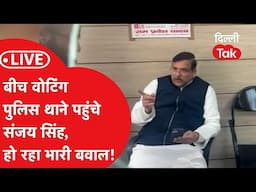 Delhi Election Voting Live: वोटिंग के बीच थाने पहुंच गए Sanjay Singh हो गया तगड़ा बवाल!