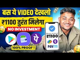 ये वीडियो देख लो ₹1100 तुरंत मिलेगा 🤑 100% Proof 😱 Best Money Earning App 2025 | No Investment 🤩