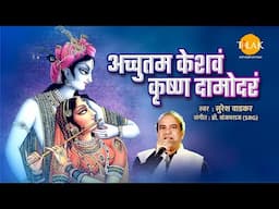 अच्युतम केशवम - Lyrical | Achyutam Keshavam Krishna Damodaram | Krishna Bhajan by Suresh Wadkar