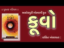 પુસ્તક પરિચય | Pustak Parichay | કૂવો | Kuvo | Ashokpuri Goswami | લલિત ખંભાયતા | Lalit Khambhayata