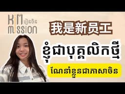 [How to introduced yourself in Chinese ណែនាំខ្លួនជាភាសាចិន​] Rean Chen|Learn Chinese