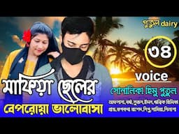 মাফিয়া ছেলের বেপরোয়া ভালোবাসা : পার্ট,৩৪:crazy  love story 
voice:Himu&Shonalika&Putul,