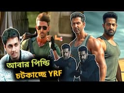 ছ্যাবলামি হচ্ছে WAR 2 নিয়ে?😡Hrithik & NTR এরও বারোটা বাজাবে YRF?