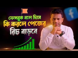 ফেসবুক বলে দিবে রিচ বাড়ানোর উপায় | Facebook Reach Down Problem solve