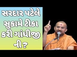 સરદાર પટેલે વિરોધ અને ટીકા કરી ગાંધીજી ની ? Sardar Patel protested and criticized Gandhiji's?