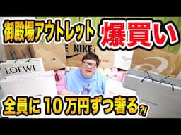 【全部おごる爆買い】御殿場アウトレットで10万円ずつチームデカキン全員に全額おごったら総額60万円以上でとんでもないことになったwww