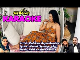 KADUKARA GAYAN BANDARA - SHARADHA( සාරධා ) Official KARAOKE Video