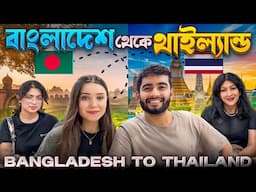 🇧🇩 ঢাকা থেকে ব্যাংকক যাওয়ার গল্প! 🇹🇭 | From Dhaka to Bangkok: The Journey That Changed My Life