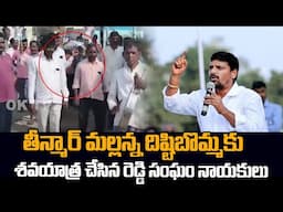 Telangana Reddy Community FIRES on Teenmar Mallanna | CM Revanth Reddy | Ok Tv