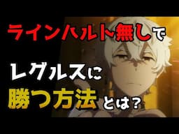 【リゼロ３期】レグルス・コルニアスって実は最弱の大罪司教？【CV：きさらぎ】