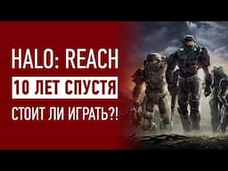 Halo: Reach 10 лет спустя (почти) | Стоит ли играть?