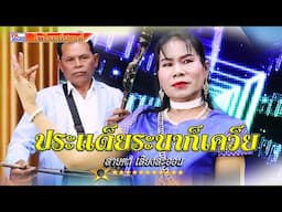 ประแด็ยระนาก็เคว็ย #สายตา เสียงสะออน #ไพโรจน์ซาวด์