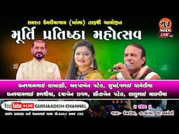 🔴Live ઉમરિયા ભવ્ય ડાયરો અલ્પાબેન પટેલ ઘનશ્યામ લાખણી સુખદેવ ધામેલિય દયાબેન રાવલ સીતાબેન પટેલ