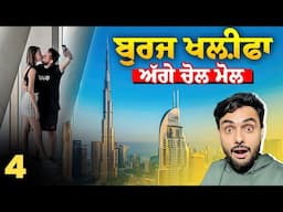 Its Allowed in Dubai 🇦🇪| ਬੁਰਜ ਖਲੀਫਾ ਅੱਗੇ ਸ਼ਰੇਆਮ ਚੋਲ ਮੋਲ