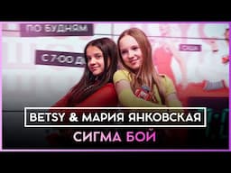 Betsy, Мария Янковская - Sigma Boy (Сигма Бой) LIVE @ Радио ENERGY