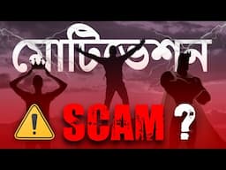 মোটিভেশন কি সত্যিই প্রয়োজন ? Motivation - Scam ? The SHOCKING TRUTH about MOTIVATION in Bangla