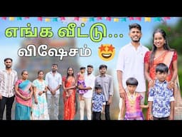 ரொம்ப சந்தோஷமா இருக்கு😁♥️ எங்க வீட்டு விசேஷம்🎉