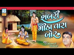 Shabri Mitha Tara Bor | Parsotam Pari Goswami | Sabri And Ram Bhajan | Gujarati Bhajan | Ashok Sound