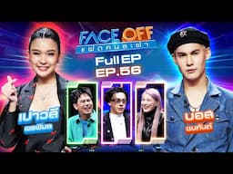 FACE OFF แฝดคนละฝา | เปาวลี พรพิมล & บอส ชนกันต์ | 4 ก.พ. 68 Full EP