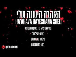 האהבה הישנה שלי - ריקוד |  Ha’ahava Hayeshana Sheli - Dance